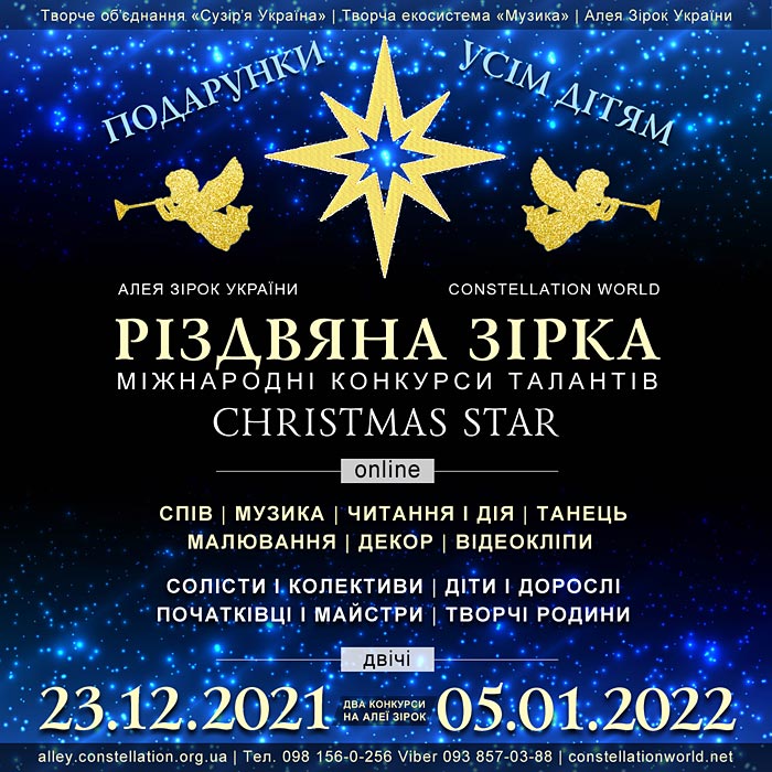 Різдвяна зірка на Алеї Зірок України - конкурс