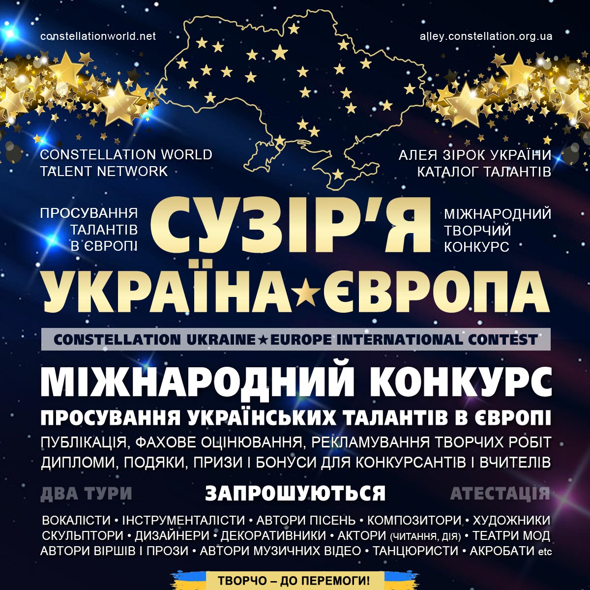 Конкурс Сузір’я Україна-Європа | Constellation Ukraine-Europe contest