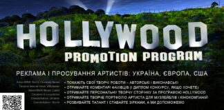 Програма Hollywood для талантів України Hollywood Promotion Program - програма просування талантів в Україні, Європі і США