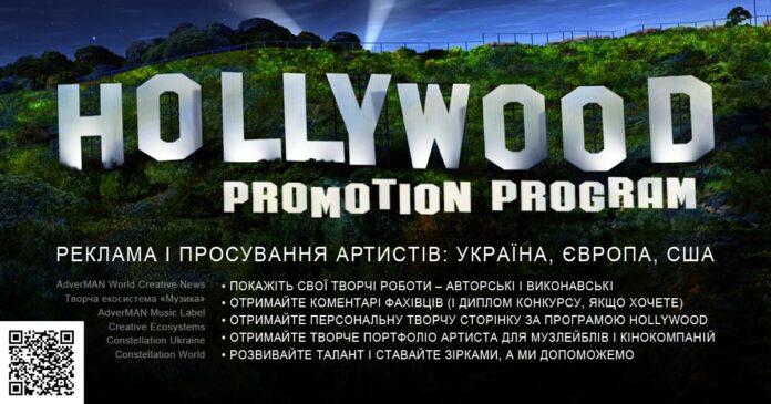 Hollywood Promotion Program - програма просування талантів в Україні, Європі і США