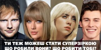 Як насправді стати зіркою