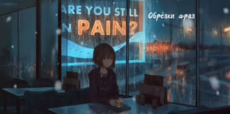 Maria Myrosh – Обрезки фраз