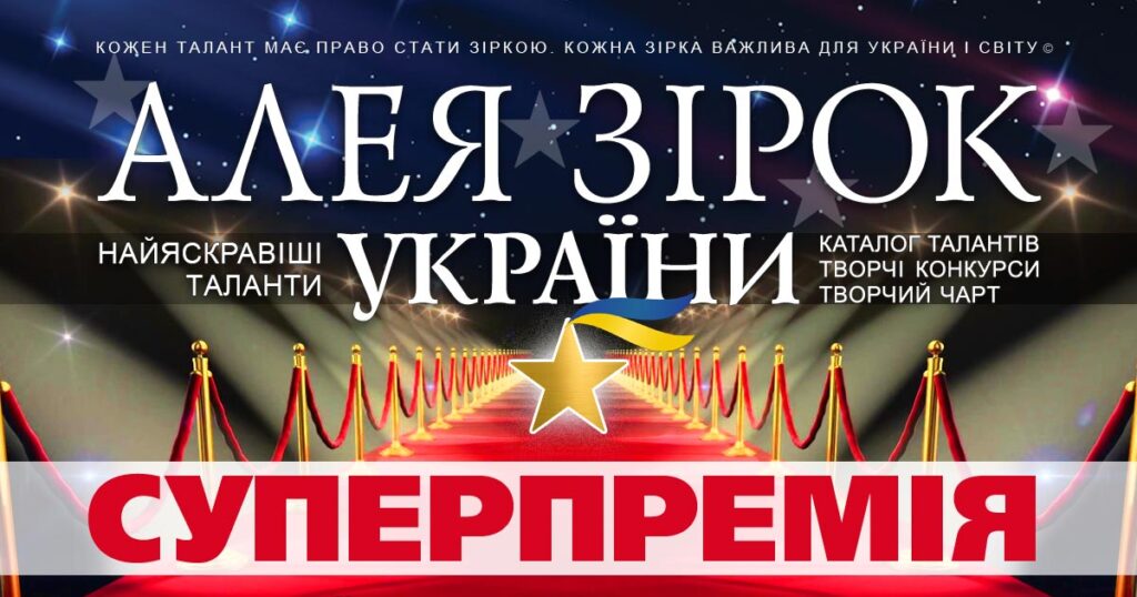 Алея Зірок України: Суперпремія року