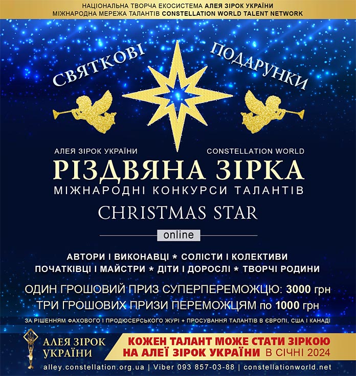 Конкурс Різдвяна Зірка | Christmas Star – всеукраїнські та міжнародні конкурси