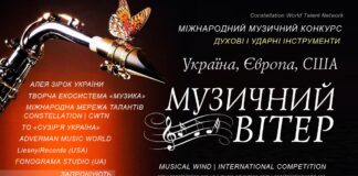 Музичний вітер – конкурс Музичний вітер | Musical Wind конкурс