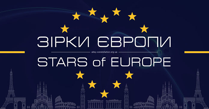Конкурс Зірки Європи | Stars of Europe – Алея Зірок України