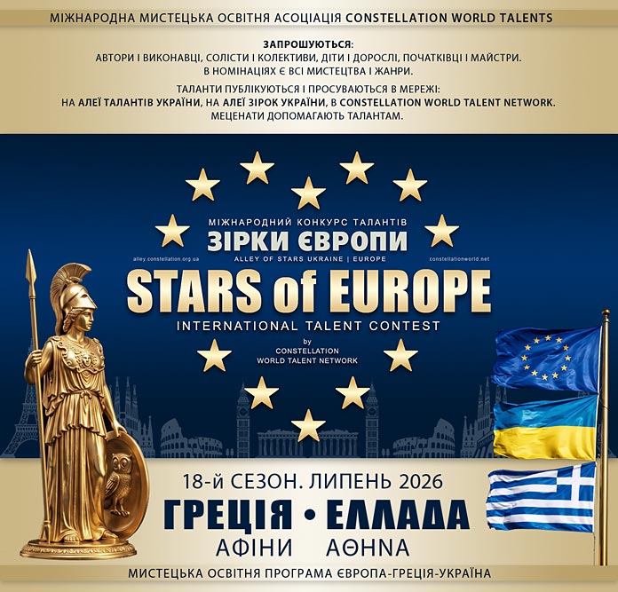 STARS of EUROPE | ЗІРКИ ЄВРОПИ – міжнародний конкурс талантів