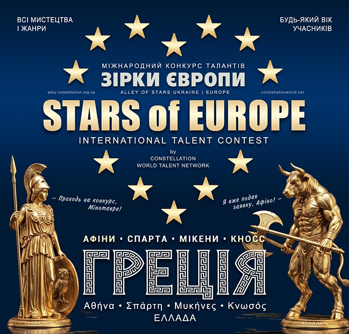 STARS of EUROPE | ЗІРКИ ЄВРОПИ – міжнародний конкурс талантів