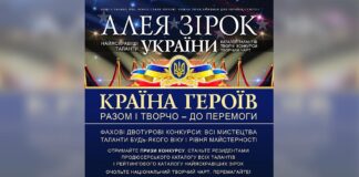 Конкурс Алея Зірок України: Країна Героїв – запрошує учасників Алея Зірок України