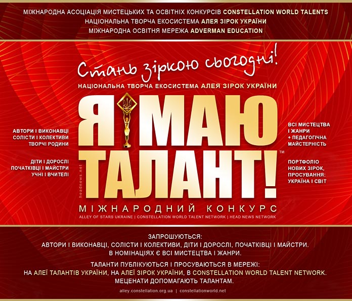 Я маю талант! – міжнародний конкурс талантів усіх мистецтв