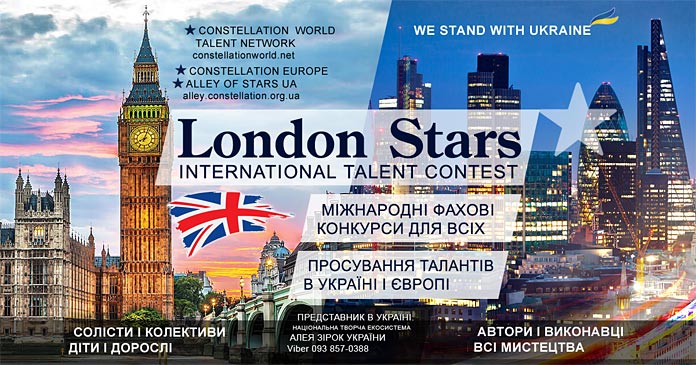 Конкурс London Stars contest | Алея Зірок України - всеукраїнські та міжнародні конкурси
