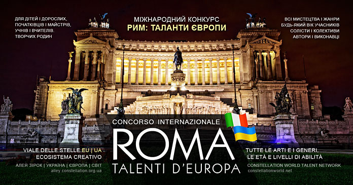 Конкурс Рим: Таланти Європи