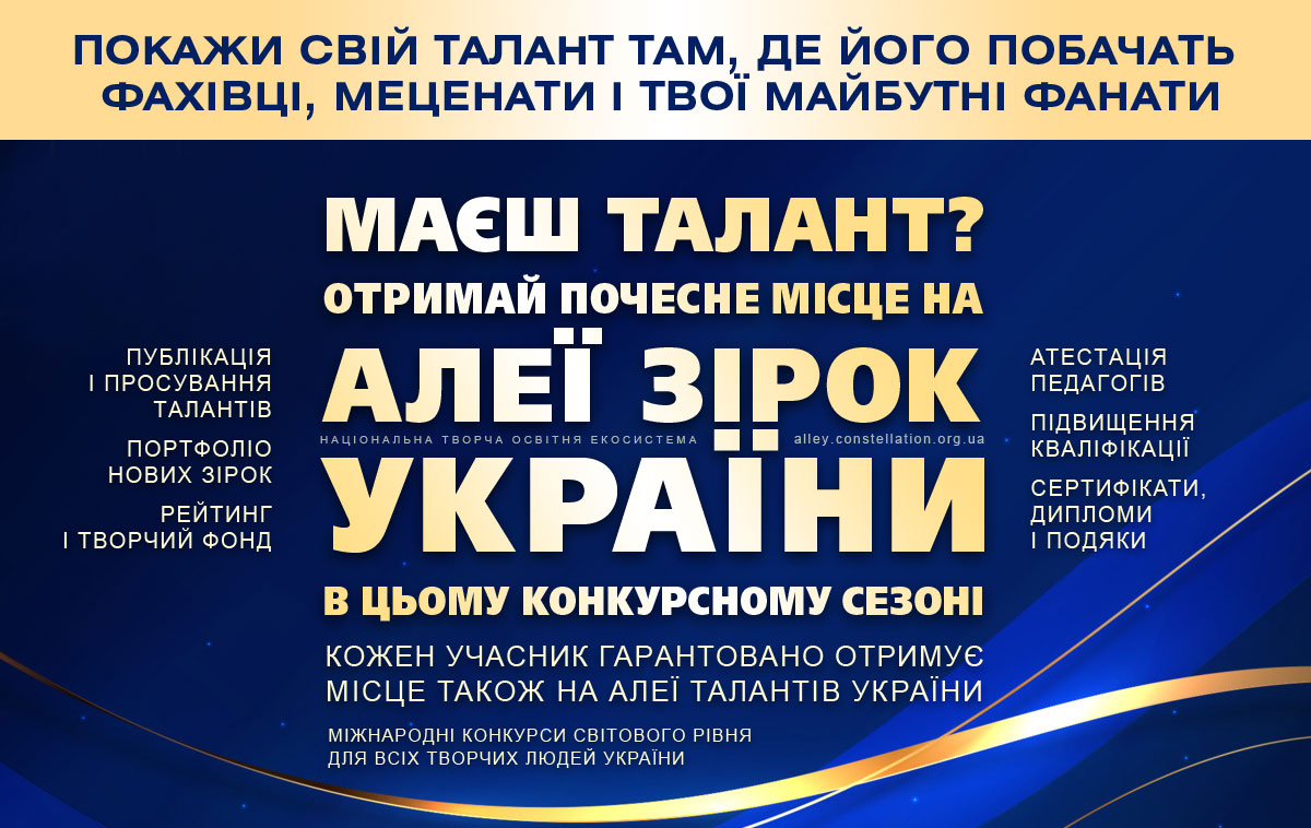 Покажи свій талант! | Show your Talent! – конкурси на Алеї Зірок України