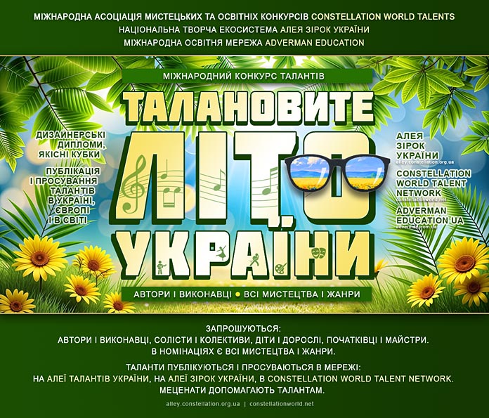 Конкурс ТАЛАНОВИТЕ ЛІТО УКРАЇНИ | TALENTED SUMMER UA