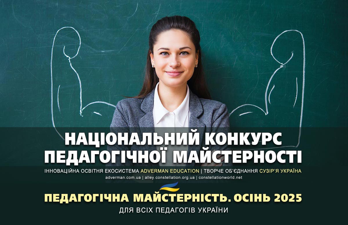 Конкурс педагогічної майстерності