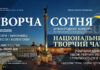 Творча Сотня: конкурс Конкурс Творча Сотня | Національний Творчий Чарт