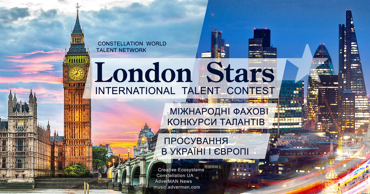 Конкурс London Stars