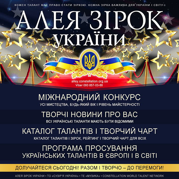 Конкурс Алея Зірок України
