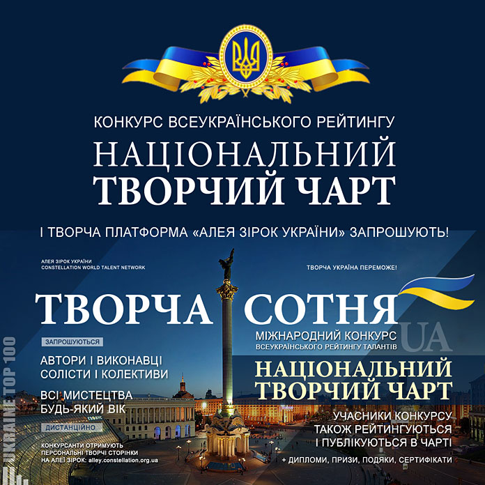 Конкурс Творча Сотня