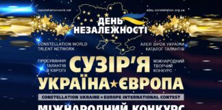 Сузір’я Україна-Європа: конкурс Конкурс Сузір’я Україна-Європа: День Незалежності України