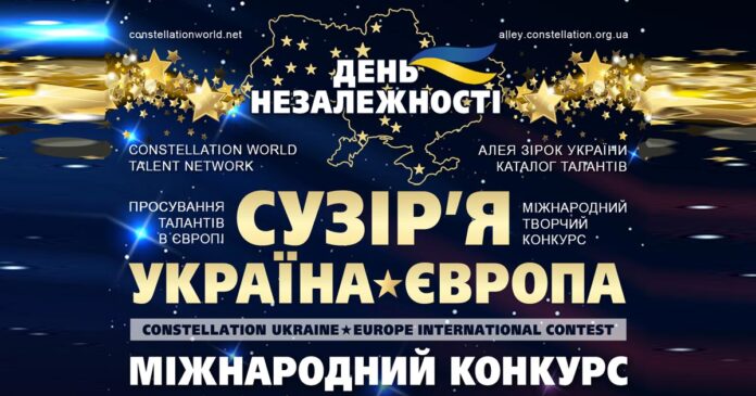 Конкурс Сузір’я Україна-Європа: День Незалежності України