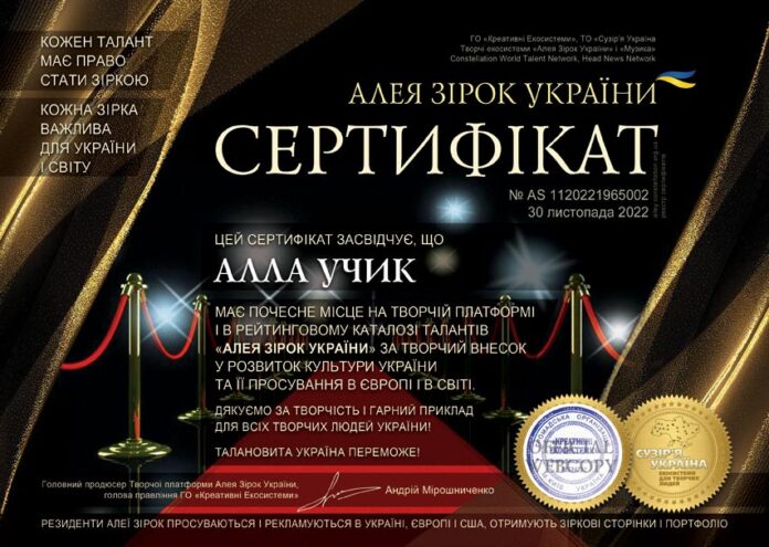 Алла Учик - сертифікат резидента | Алея Зірок України