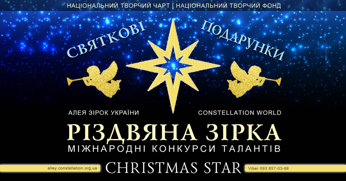 Конкурс Різдвяна Зірка | Christmas Star contest