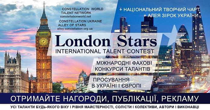 Конкурс London Stars - Алея Зірок України