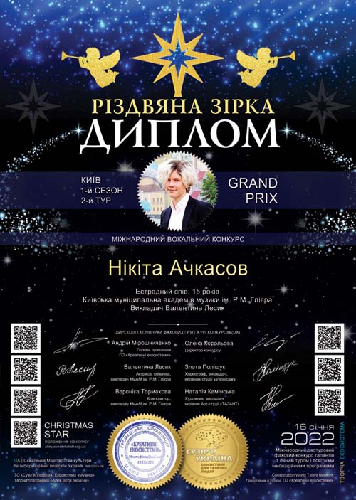 Диплом конкурсу Різдвяна Зірка - Алея Зірок України