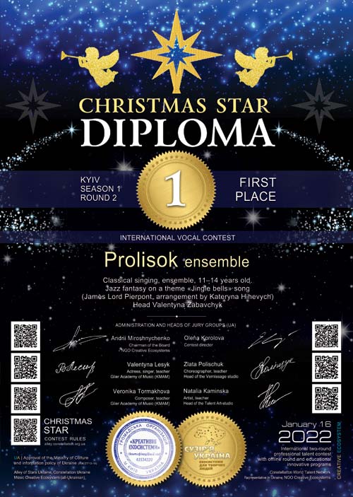 Диплом конкурсу Різдвяна Зірка - Алея Зірок України