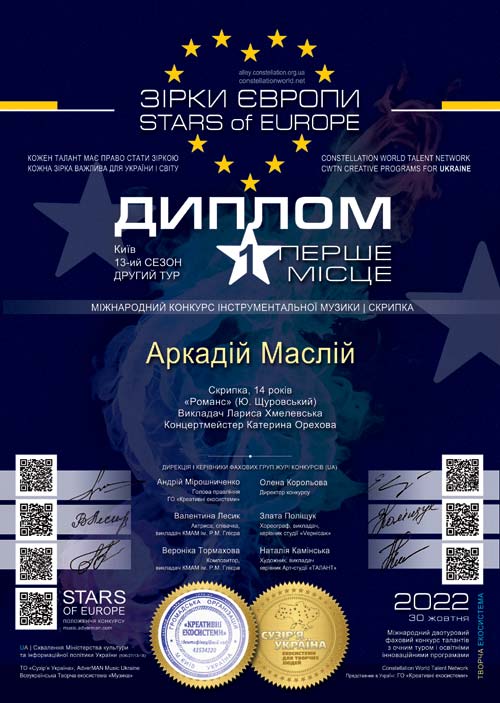 Диплом конкурсу Зірки Європи - Алея Зірок України