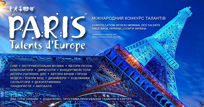 Конкурс Париж: Таланти Європи | Paris: Talents d'Europe concours