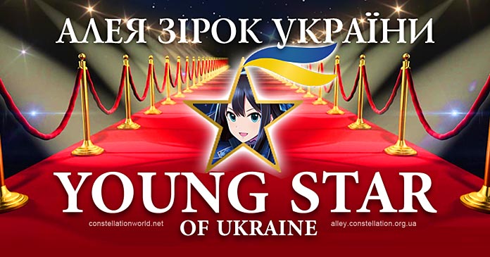 Юна Зірка України | Young Star of Ukraine – Алея Зірок України