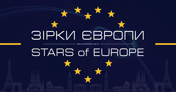 Конкурс ЗІРКИ ЄВРОПИ | STARS of EUROPE contest