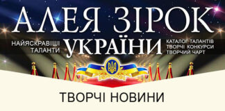 Що відбувається зараз? Конкурсні новини Алея Зірок України - творчі новини