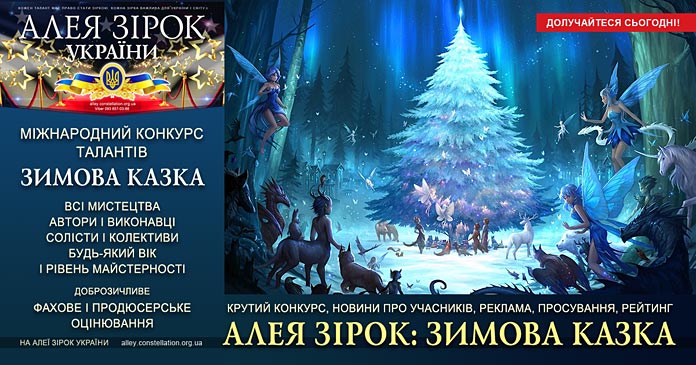 Конкурс Алея Зірок: Зимова Казка