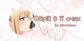 Обрій в її очах – Miroichan Обрій в її очах – Miroichan