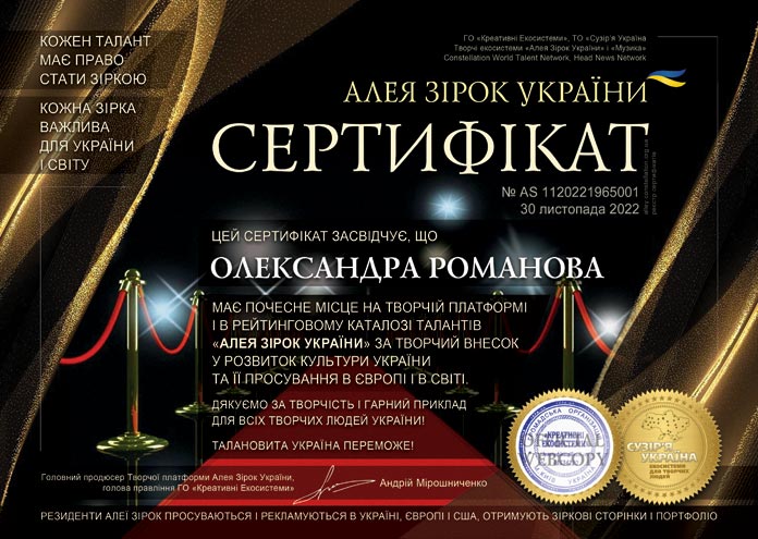 Алея Зірок України, сертифікат резидента – Олександра Романова