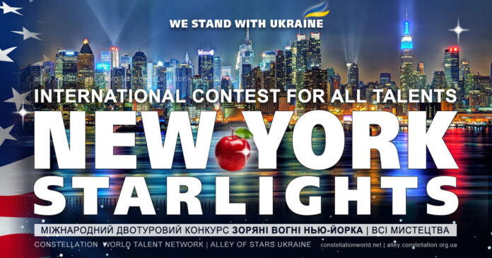Конкурс NEW YORK STARLIGHTS - Алея Зірок України