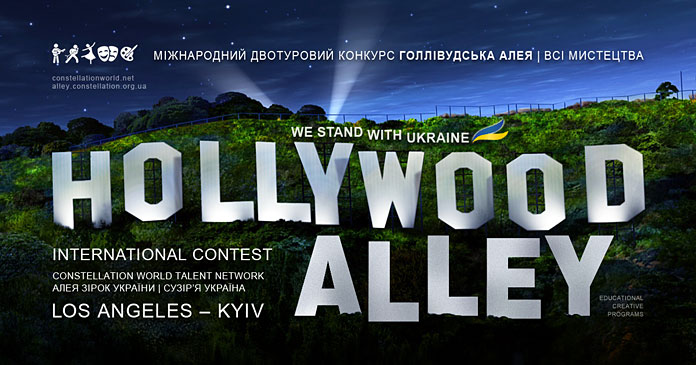 Конкурс Hollywood Alley - Алея Зірок України
