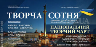 Конкурс ТВОРЧА СОТНЯ Конкурс Творча Сотня - Алея Зірок України