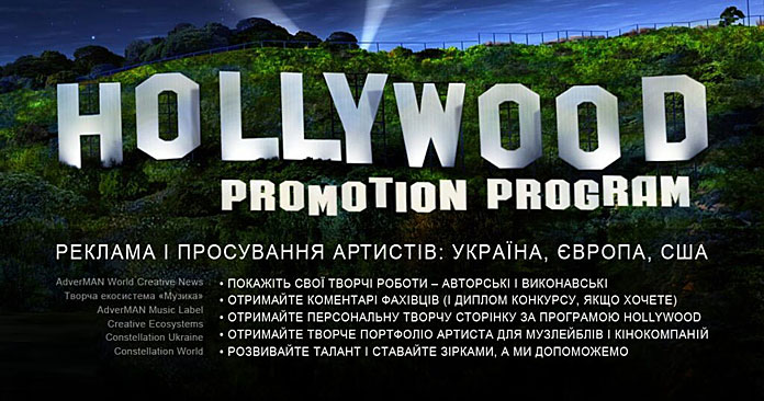 Просування талантів - Hollywood Promotion Program - Алея Зірок України