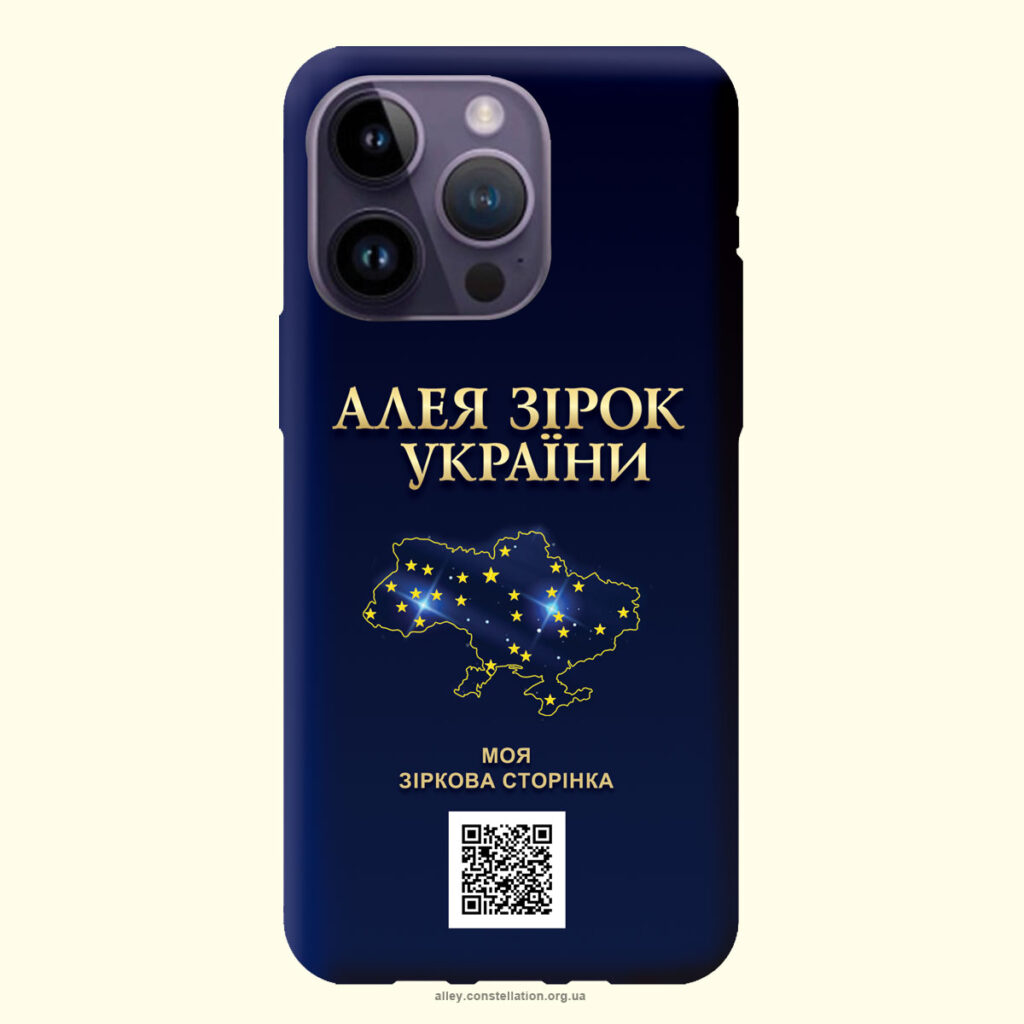Чохол на телефон | Алея Зірок України