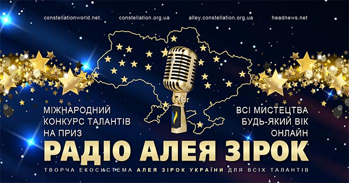 Радіо Алея Зірок | Radio Alley of Stars – Алея Зірок України