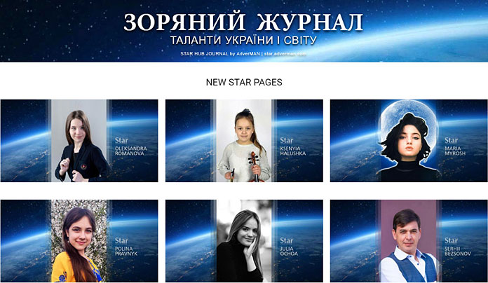 Зоряний журнал | Star Pages – Алея Зірок України