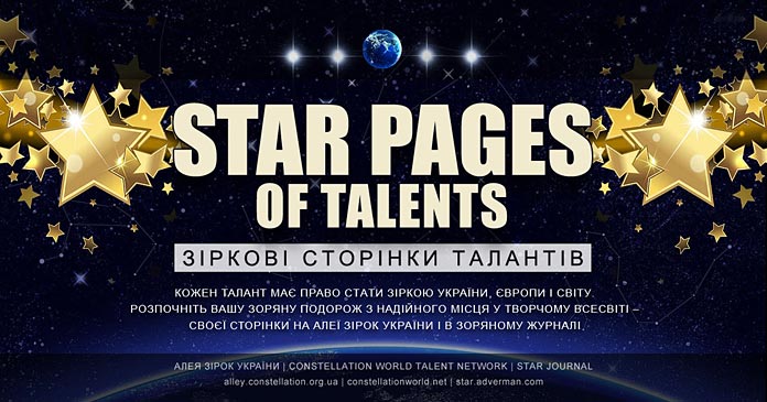 ЗІРКОВІ СТОРІНКИ ТАЛАНТІВ | STAR PAGES of Talents - Алея Зірок України
