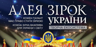 Алея зірок Київ Алея Зірок України - творча екосистема | всеукраїнські та міжнародні конкурси