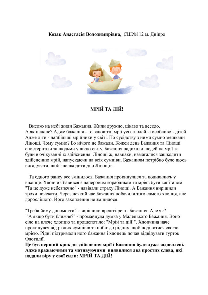 Казка “Мрій та дій” (Анастасія Козак)