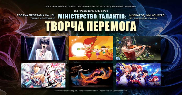 Конкурс Міністерство Талантів: Творча Перемога | Всеукраїнські та міжнародні конкурси