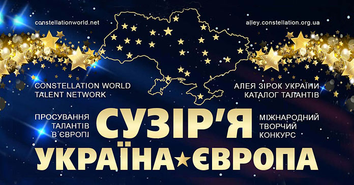 Конкурс Сузір’я Україна-Європа | Constellation Ukraine-Europe contest